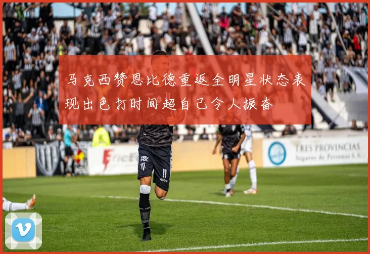 马克西赞恩比德重返全明星状态表现出色打时间超自己令人振奋