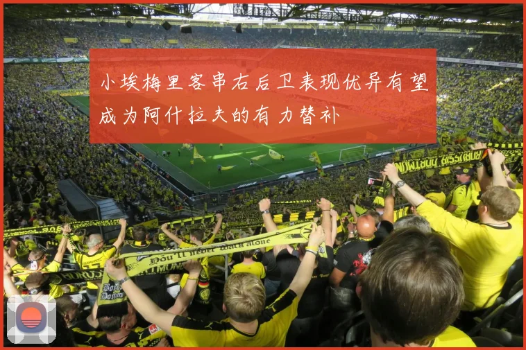 小埃梅里客串右后卫表现优异有望成为阿什拉夫的有力替补