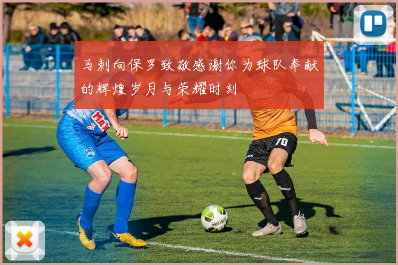 马刺向保罗致敬感谢你为球队奉献的辉煌岁月与荣耀时刻