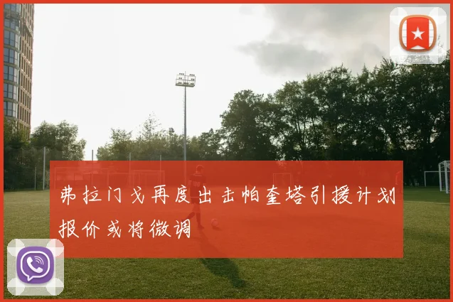 弗拉门戈再度出击帕奎塔引援计划报价或将微调